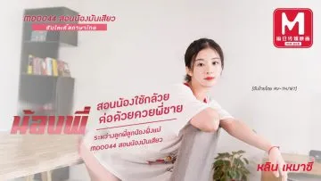 4SPMP3UB หนังเอวีซับไทย ลูกพี่ลูกน้องหน้าสวยนมใหญ่ ขอแจมชักว่าว หุ่นเพอร์เฟคขย่มควยเด็ด av-th Lin Yuxi ซับไทย