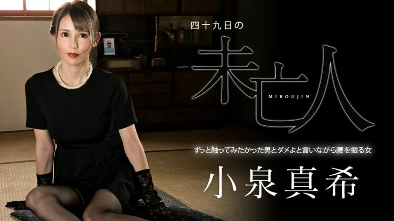 CARIBBEANCOM-060323 ม่ายสาวอกสะบึมมากิ มากิ โคอิซุมิ หุ่นเพอร์เฟคสุดยั่ว เอวีซับไทย ไม่เซ็นเซอร์ หนังเอวีซับไทย ดูฟรี ซับไทย