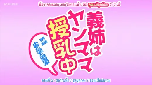 DR8KLVGP Ane wa Yanmama Junyuu-chuu Vol.2 เอวีซับไทย นมใหญ่สุดร้อนแรง Riko Hoshino jav subthai HD ซับไทย