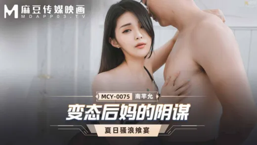 MCY-0075 MCY-0075 สวรรค์ช่วยให้ได้เย็ดเมียใหม่พ่อ สาวจีนตัวเล็กน่ารักนมใหญ่เด้งดึ๋ง เอวีซับไทย javsubthai ดูฟรี FHD ซับไทย