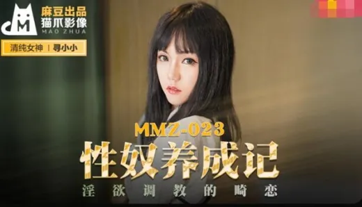 MMZ-023 MMZ-023 โดนจับปล้ำบังคับเย็ดจนร้องไห้ Xun Xiaoxiao บริการลับเฉพาะ หนังx เต็มเรื่อง ดูหนังav ซับไทย