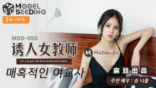 MSD-050 MSD-050 ครูสาวขาวเนียนหุ่นเด็ด ติวส่วนตัวร่านจัด เอวีซับไทย javsubthai หนังxสุดเสียว ซับไทย