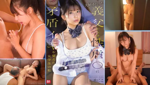 SONE-804 SONE-804 เอวีซับไทย นิโกะ คาวาโกเอะ แอบเย็ดพ่อเลี้ยงใจสลายแต่หีแฉะ หนังx javsubthai ร้อนแรงฟรี ซับไทย